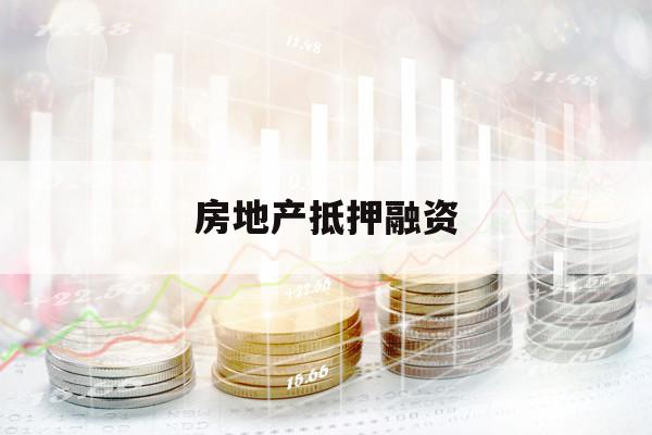房地产抵押融资