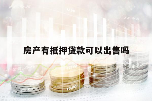 房产有抵押贷款可以出售吗