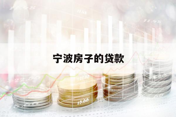 宁波房子的贷款