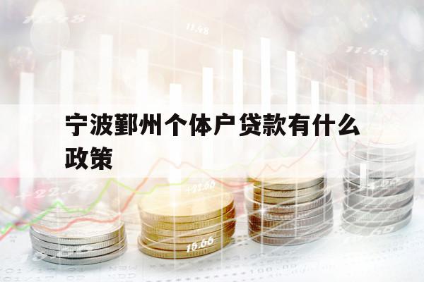 宁波鄞州个体户贷款有什么政策