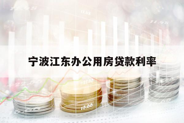 宁波江东办公用房贷款利率