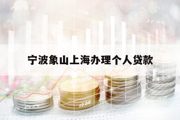 宁波象山上海办理个人贷款