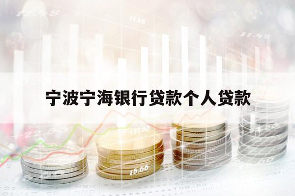 宁波宁海银行贷款个人贷款