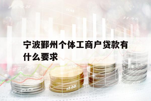 宁波鄞州个体工商户贷款有什么要求