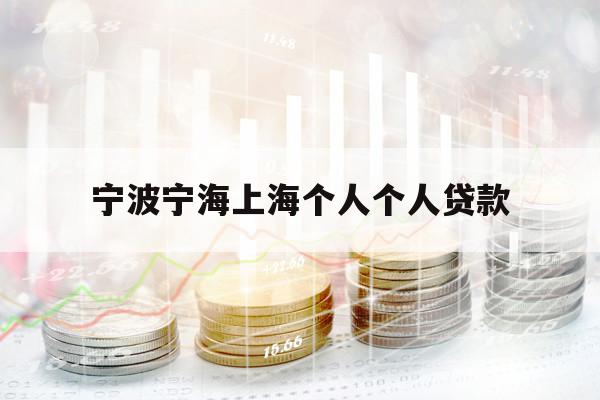 宁波宁海上海个人个人贷款