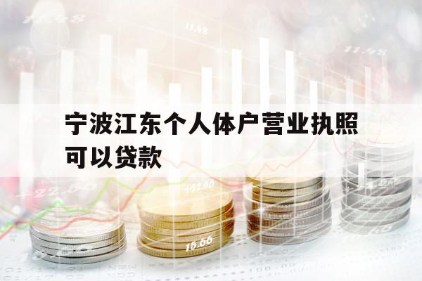 宁波江东个人体户营业执照可以贷款