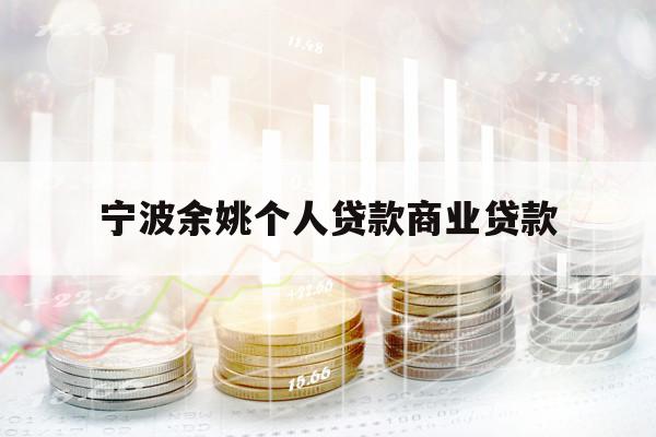 宁波余姚个人贷款商业贷款