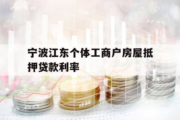 宁波江东个体工商户房屋抵押贷款利率