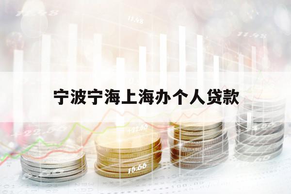 宁波宁海上海办个人贷款