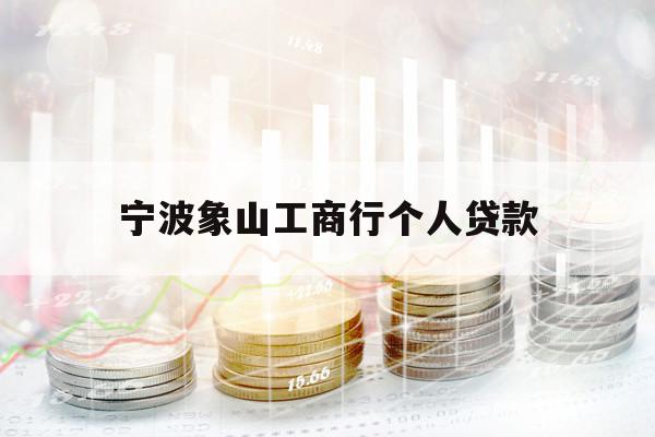 宁波象山工商行个人贷款