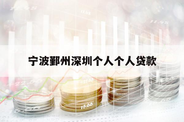 宁波鄞州深圳个人个人贷款