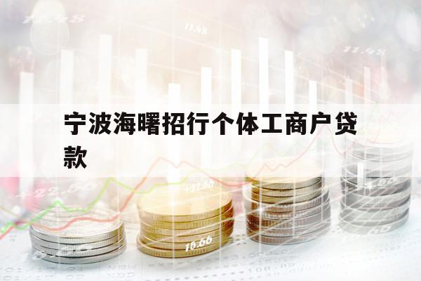 宁波海曙招行个体工商户贷款