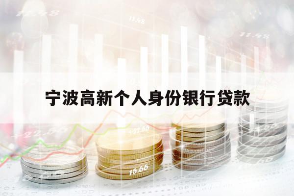 宁波高新个人身份银行贷款