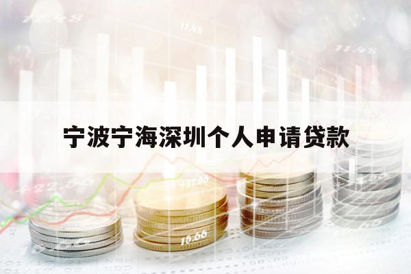 宁波宁海深圳个人申请贷款