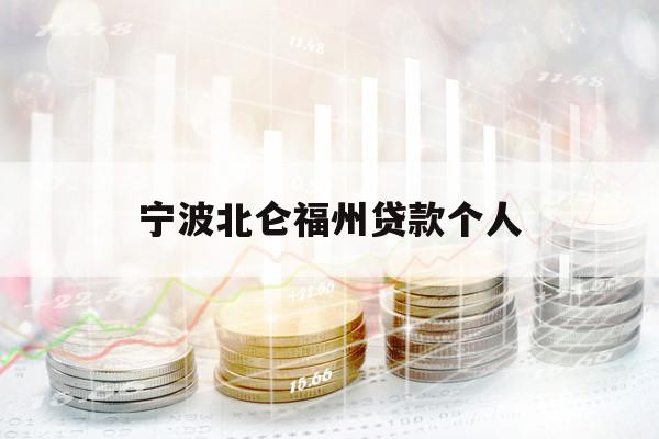宁波北仑福州贷款个人