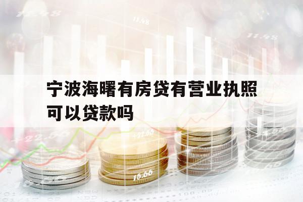宁波海曙有房贷有营业执照可以贷款吗
