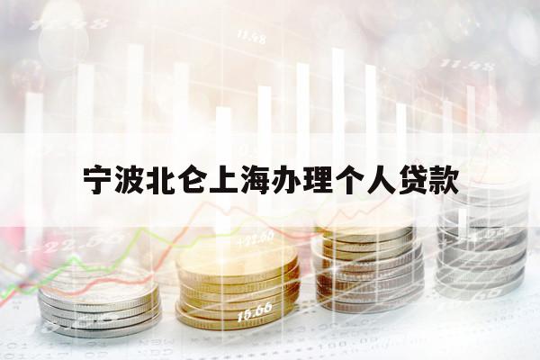 宁波北仑上海办理个人贷款