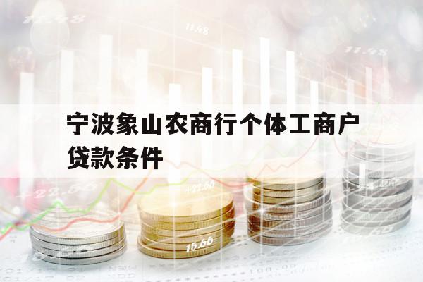 宁波象山农商行个体工商户贷款条件