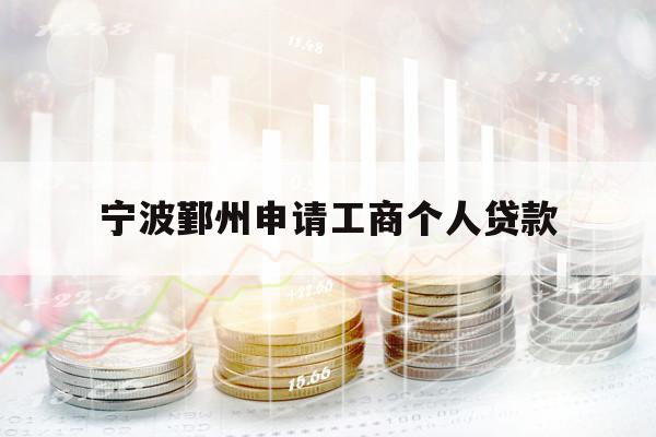 宁波鄞州申请工商个人贷款