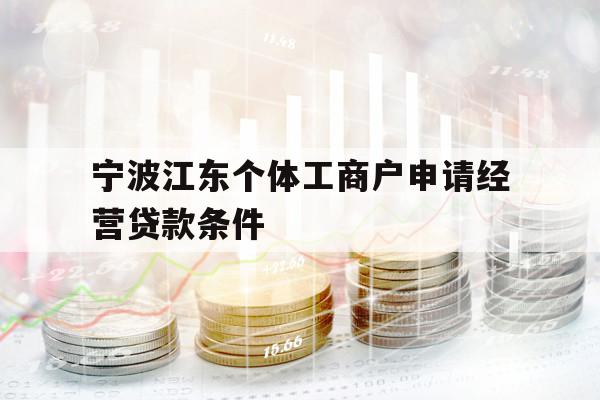宁波江东个体工商户申请经营贷款条件