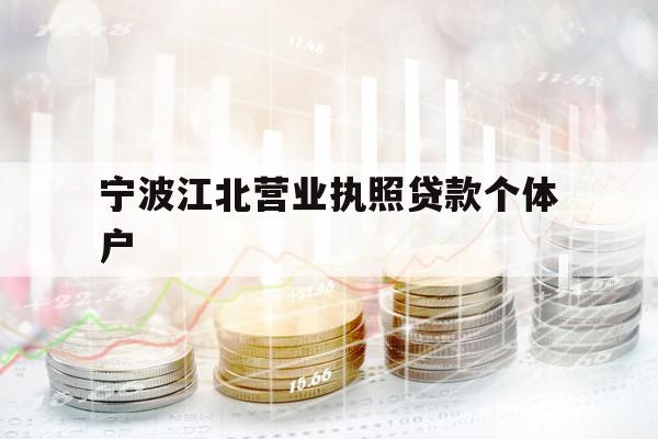 宁波江北营业执照贷款个体户
