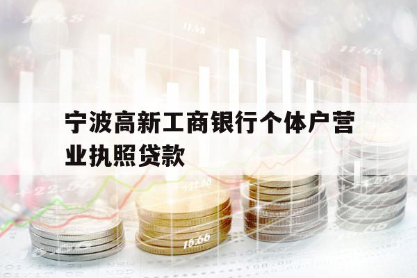宁波高新工商银行个体户营业执照贷款
