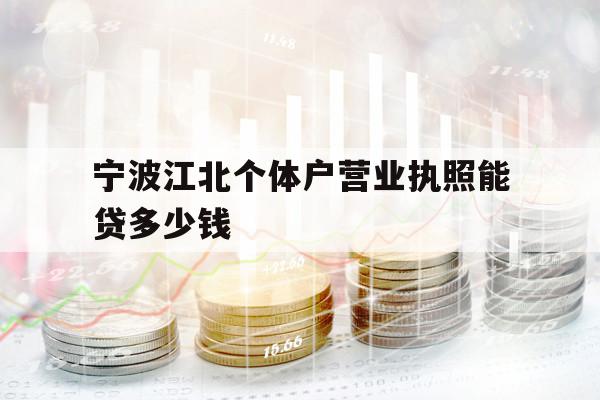 宁波江北个体户营业执照能贷多少钱