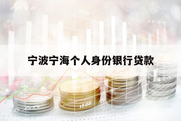 宁波宁海个人身份银行贷款