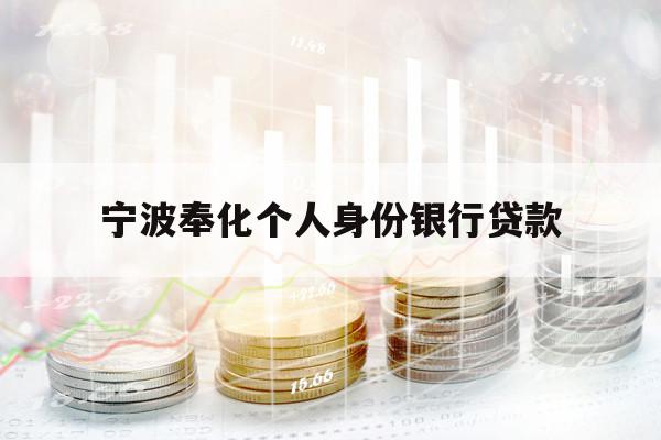 宁波奉化个人身份银行贷款