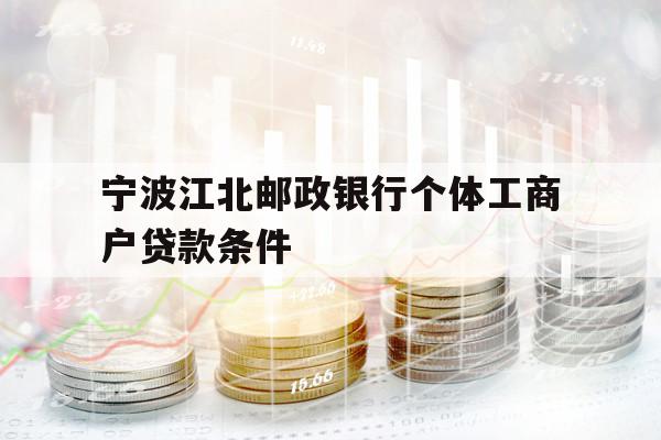宁波江北邮政银行个体工商户贷款条件