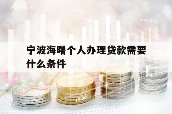 宁波海曙个人办理贷款需要什么条件