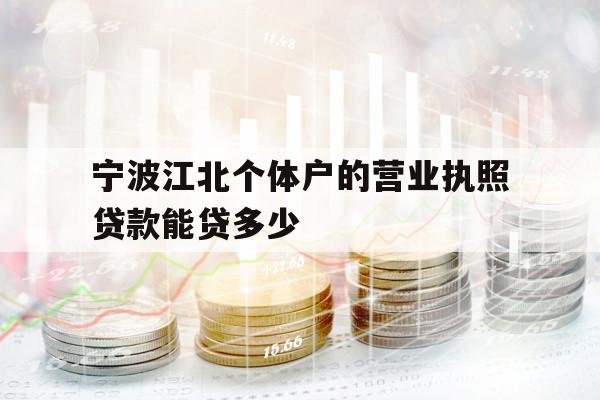 宁波江北个体户的营业执照贷款能贷多少