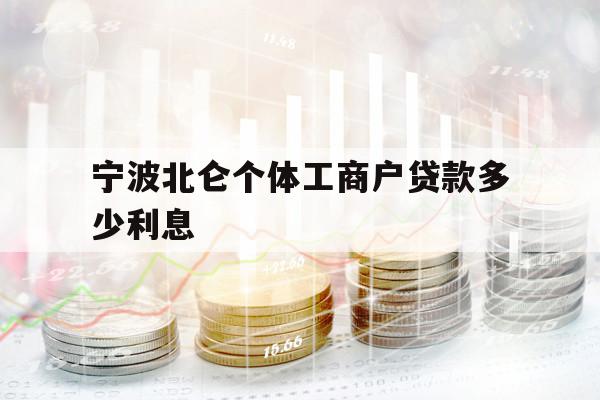 宁波北仑个体工商户贷款多少利息