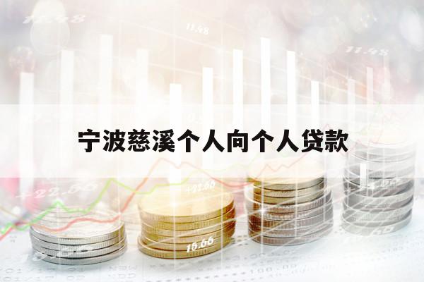 宁波慈溪个人向个人贷款