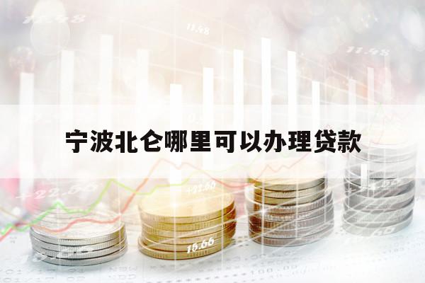 宁波北仑哪里可以办理贷款