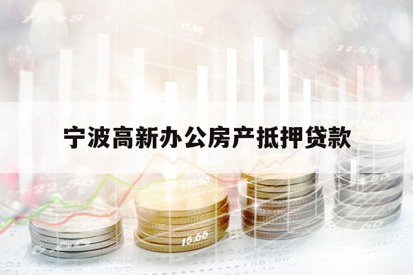 宁波高新办公房产抵押贷款