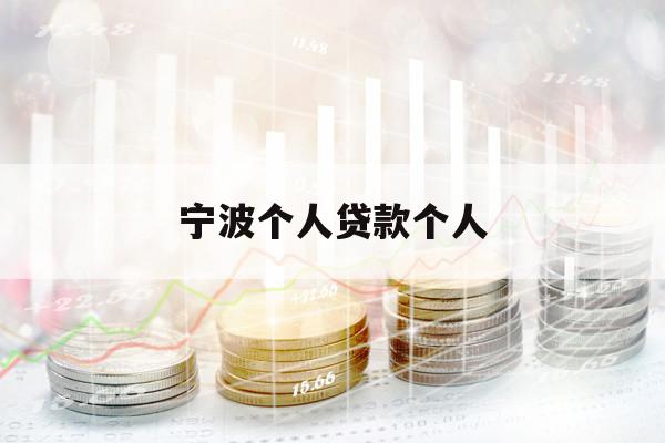 宁波个人贷款个人