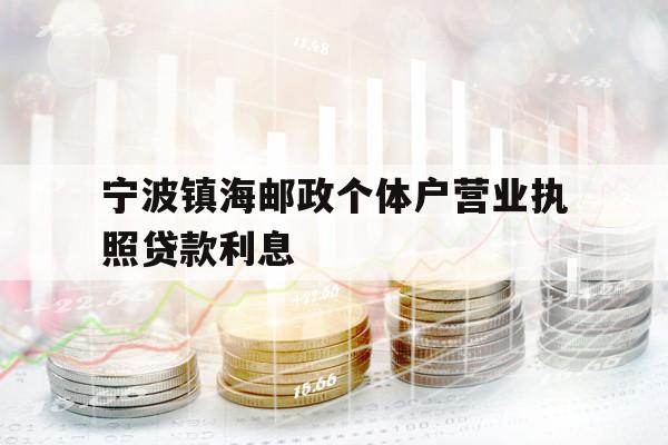 宁波镇海邮政个体户营业执照贷款利息