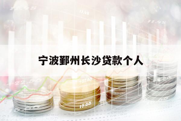 宁波鄞州长沙贷款个人