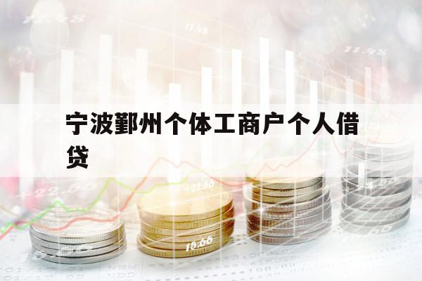 宁波鄞州个体工商户个人借贷