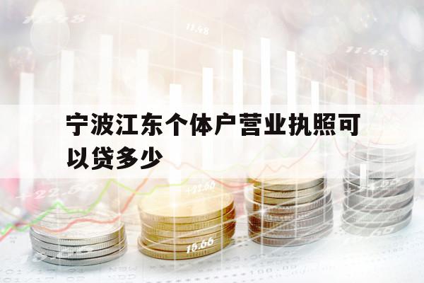 宁波江东个体户营业执照可以贷多少