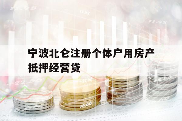 宁波北仑注册个体户用房产抵押经营贷