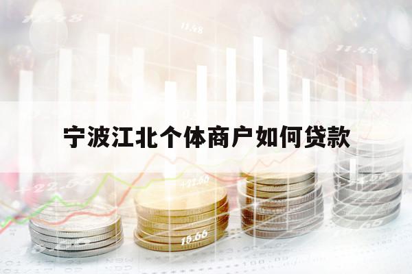 宁波江北个体商户如何贷款