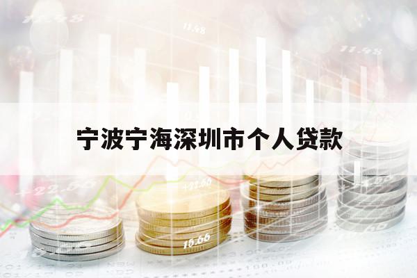 宁波宁海深圳市个人贷款