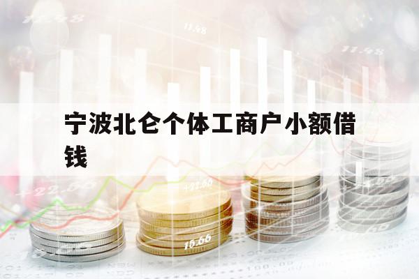 宁波北仑个体工商户小额借钱