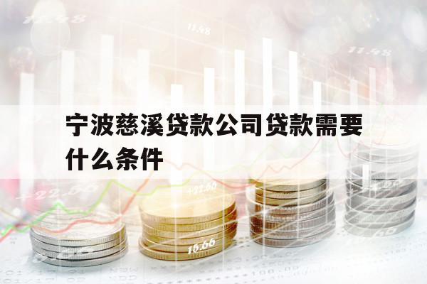 宁波慈溪贷款公司贷款需要什么条件
