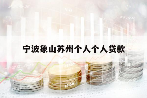 宁波象山苏州个人个人贷款