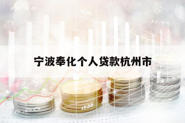 宁波奉化个人贷款杭州市