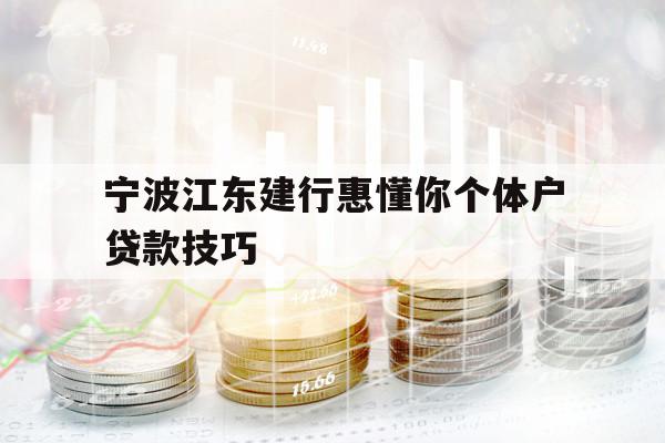 宁波江东建行惠懂你个体户贷款技巧