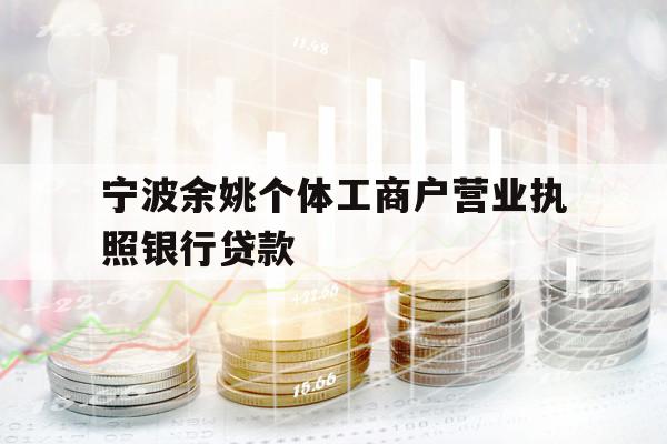 宁波余姚个体工商户营业执照银行贷款
